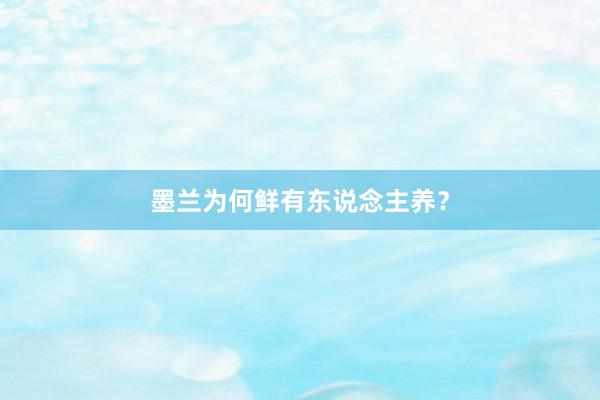 墨兰为何鲜有东说念主养？