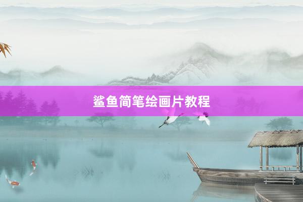 鲨鱼简笔绘画片教程